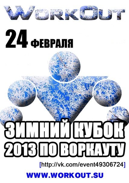 Зимний кубок 2013 по WORKOUT в Ярославле